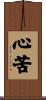 心苦 Scroll