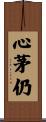 心茅仍 Scroll