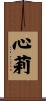 心莉 Scroll