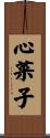 心菜子 Scroll