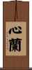 心蘭 Scroll