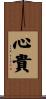 心貴 Scroll