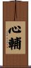 心輔 Scroll
