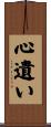 心遺い Scroll