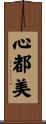 心都美 Scroll