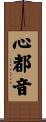 心都音 Scroll