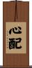 心配 Scroll