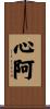 心阿 Scroll