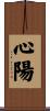 心陽 Scroll