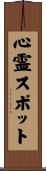 心霊スポット Scroll
