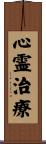 心霊治療 Scroll