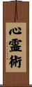 心霊術 Scroll