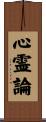 心霊論 Scroll