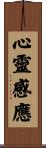 心靈感應 Scroll
