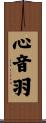 心音羽 Scroll