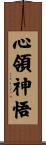 心領神悟 Scroll