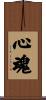 心魂 Scroll