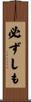 必ずしも Scroll