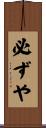 必ずや Scroll