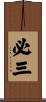 必三 Scroll