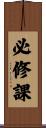 必修課 Scroll