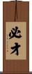 必才 Scroll