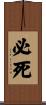 必死 Scroll