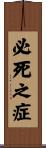 必死之症 Scroll