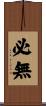 必無 Scroll