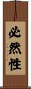 必然性 Scroll