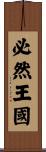 必然王國 Scroll