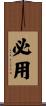 必用 Scroll