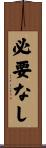 必要なし Scroll