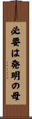 必要は発明の母 Scroll