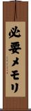 必要メモリ Scroll