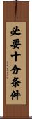 必要十分条件 Scroll