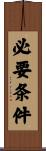 必要条件 Scroll