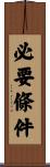 必要條件 Scroll