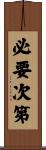 必要次第 Scroll