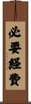 必要経費 Scroll