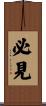 必見 Scroll