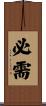 必需 Scroll