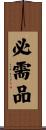 必需品 Scroll