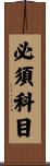 必須科目 Scroll