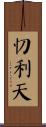 忉利天 Scroll