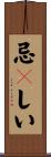 忌々しい Scroll
