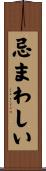忌まわしい Scroll