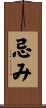 忌み Scroll