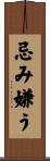 忌み嫌う Scroll