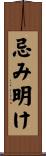 忌み明け Scroll